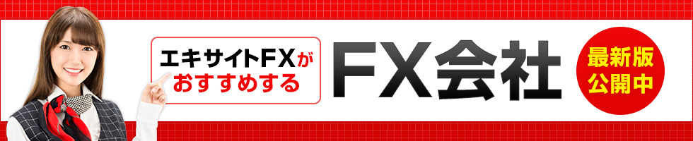 おすすめのFX会社を徹底比較